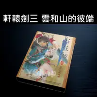 在飛比找蝦皮購物優惠-PC GAME 軒轅劍三 軒轅劍參 雲和山的彼端 軒劍15周