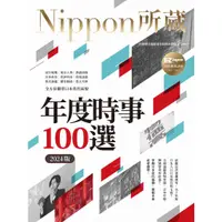 在飛比找蝦皮商城優惠-年度時事100選〔2024版〕：Nippon所藏日語嚴選講座