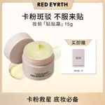 [官方正品]陳意禮推薦-REDEARTH红地球貼貼霜50G妝前乳面霜不卡粉.深層保濕不刺激.貼妝.持妝.小楊哥小紅書爆款