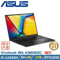 在飛比找森森購物網優惠-(改機升級)ASUS 華碩 Vivobook 16X K36