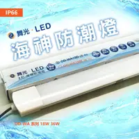 在飛比找蝦皮商城優惠-舞光 OD-WA 系列 LED 海神防潮燈 2尺 18W 4