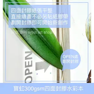 【阿提獅特】寶虹全棉水彩本 4K 300g 20張 粗紋 中粗紋 細紋 四面封膠 寶虹水彩紙 無酸棉漿水彩紙 水彩 寫生