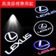 【台灣 免運】凌志 LEXUS 專用 超亮 迎賓燈 LED投影照地燈 門燈 ES200 ES300H NX200 RX2