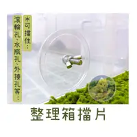 在飛比找蝦皮購物優惠-整理箱擋片 外接管擋片 壓克力擋片 外接擋片 整理箱補洞 小