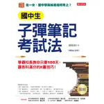 國中生子彈筆記考試法（附「超實用會考題目詳細解析」別冊）： 學霸校長教你只要100天，讓各科滿分的K書技巧！ （暢銷紀念