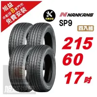 在飛比找momo購物網優惠-【NANKANG 南港輪胎】SP9 操控舒適輪胎215/60