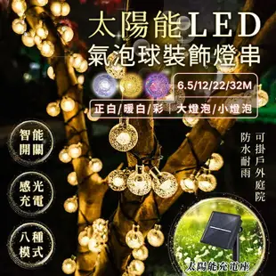 太陽能LED氣泡球庭院裝飾燈串 多種長度 防水 戶外燈 LED燈 庭院燈 太陽能燈 露營燈【A10501】《約翰家庭百貨