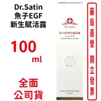 在飛比找蝦皮商城優惠-Dr.Satin魚子EGF新生賦活露100ml/瓶【元康藥局