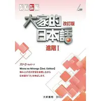 在飛比找蝦皮購物優惠-大新-建宏 大家的日本語 進階I 改訂版 978986321