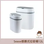 【小米姐姐】SEASE感應式垃圾桶 12L 感應垃圾桶 智能垃圾桶 垃圾桶 垃圾筒 電動垃圾筒 感應垃圾桶 自動開蓋