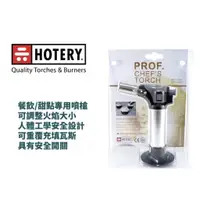 在飛比找蝦皮購物優惠-HOTERY  MRC-980 瓦斯噴槍 # 餐飲/甜點專用