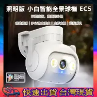 在飛比找蝦皮購物優惠-智能戶外全景攝像機 EC5 國際版 環境照明 監視器 攝影機