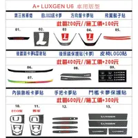 在飛比找蝦皮購物優惠-波仕特車身彩貼納智捷 LUXGEN  U6各式版型 中控內裝