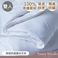 在飛比找PChome24h購物優惠-Tonia Nicole東妮寢飾 臻藏長纖蠶絲冬被(雙人)