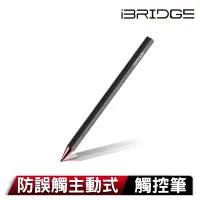 在飛比找博客來優惠-iBRIDGE 防誤觸主動式觸控筆 石墨黑