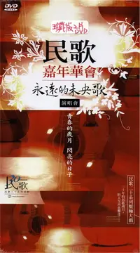 在飛比找樂天市場購物網優惠-【停看聽音響唱片】【DVD】民歌嘉年華會：永遠的未央歌演唱會