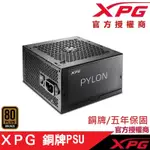 PYLON 銅牌PSU 80 PLUS 主日系 POWER 電源供應器 ADATA 威剛 XPG