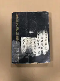 在飛比找露天拍賣優惠-歷代名碑帖鑑賞 藝術圖書公司│馮振凱 TP黃