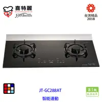 在飛比找蝦皮商城優惠-喜特麗 JT-GC288AT 晶焱 觸控 玻璃 檯面爐（智能