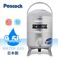 在飛比找神腦生活優惠-【Peacock孔雀牌】9.5L不鏽鋼保溫保冷茶桶 INS-