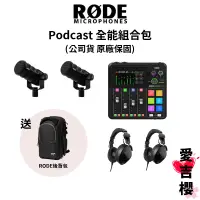 在飛比找蝦皮商城優惠-送原廠包【RODE】 Podcast 發燒套組 超值組合 (