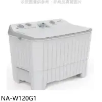 在飛比找環球Online優惠-Panasonic國際牌【NA-W120G1】12公斤雙槽洗