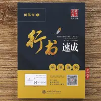 在飛比找Yahoo!奇摩拍賣優惠-單本 田英章書行書速成筆畫偏旁 華夏萬卷字帖  標準行書鋼筆