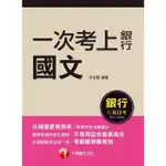 【MYBOOK】112年一次考上銀行 國文 銀行招考(電子書)