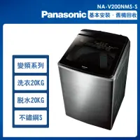 在飛比找momo購物網優惠-【Panasonic 國際牌】20公斤變頻溫水洗脫直立式洗衣