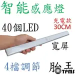 40LED智能感應燈(充電款) 30CM 白色光 寬屏