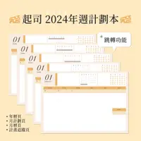 在飛比找蝦皮購物優惠-起司 2024年週計劃本 電子手帳模板 ｜goodnotes