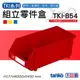 天鋼（共三色可選）★紅色★ TKI-854 組立零件盒天鋼（單入) 耐衝擊分類盒 零件盒 分類箱 類似樹德HB-2045
