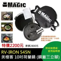 在飛比找Yahoo!奇摩拍賣優惠-【大山野營】MAGIC RV-IRON545N 10吋 荷蘭