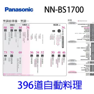 Panasonic國際 NN-BS1700 30L蒸氣烘烤微波爐 (8.2折)