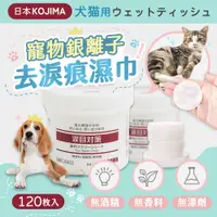 在飛比找PChome24h購物優惠-日本KOJIMA 寵物銀離子去淚痕濕巾120片裝 貓狗眼睛濕