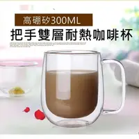 在飛比找Yahoo奇摩購物中心優惠-帶把手 300ml 雙層玻璃杯 真空保溫杯 保溫隔熱杯 高硼