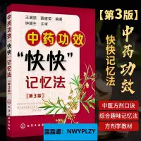 在飛比找露天拍賣優惠-【中醫書籍方劑】中藥功效快快記憶法第3版 中藥書方劑學速記歌