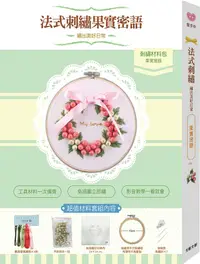 在飛比找誠品線上優惠-法式刺繡: 果實密語 繡出美好日常 (附刺繡材料包)