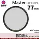B+W Master HTC CPL Nano 77mm KSM HT 多層奈米鍍膜 凱氏高透光偏光鏡