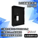 DJS高級防水盒【適用大華門口機DHI-VTO2211G-P】｜DJS-109｜門口機防水盒｜主體厚度10MM堅固耐用