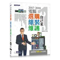 在飛比找momo購物網優惠-2017．2018電腦選購、組裝與維護自己來（超值附贈368