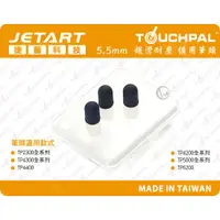 在飛比找蝦皮購物優惠-Jetart 捷藝 TouchPal系列觸控筆專用 5.5m