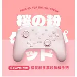 (超取免運費)任天堂 SWITCH NS 電玩酒吧 GAME'NIR PRO X 6S 六代 無線手把 連發 櫻花粉台中