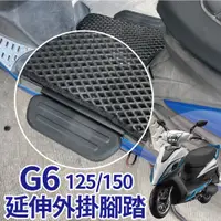 在飛比找蝦皮購物優惠-PG小舖 光陽 G6 125 150 超6 NEW G6 腳