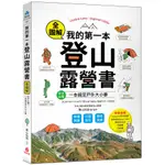 我的第一本登山露營書：新手必備！裝備知識×行進技巧×選地紮營全圖解，一本搞定戶外大小事！(栗山祐哉(監修)) 墊腳石購物網