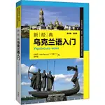 新經典烏克蘭語入門（簡體書）/伊格岦 北京外國語大學“新經典”高等院校非通用語種專業系列教材 【三民網路書店】