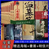 在飛比找蝦皮購物優惠-盜墓筆記全套 盜墓吳邪秦嶺南派三叔小說老九門  沙海 藏海花