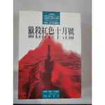 白鷺鷥書院2（二手書）獵殺紅色十月號 湯姆.克蘭西著 民國80年初版