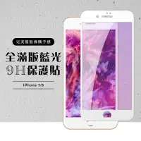 在飛比找Yahoo奇摩購物中心優惠-Iphone8 7 全滿版覆蓋鋼化膜9H白邊藍光玻璃保護貼(