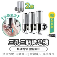 在飛比找蝦皮商城精選優惠-【三孔三瓶給皂機】給皂器 免打孔 洗手液瓶 按壓式 浴室 沐